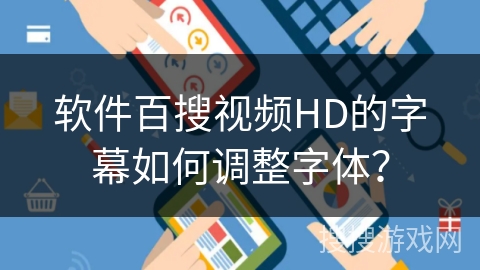 软件百搜视频HD的字幕如何调整字体？