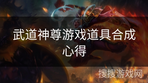 武道神尊游戏道具合成心得