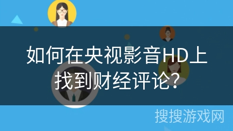 如何在央视影音HD上找到财经评论？