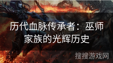 历代血脉传承者：巫师家族的光辉历史