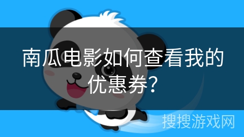 南瓜电影如何查看我的优惠券？