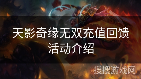 天影奇缘无双充值回馈活动介绍