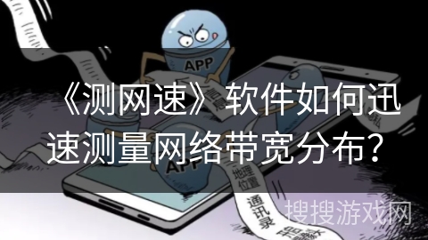 《测网速》软件如何迅速测量网络带宽分布？