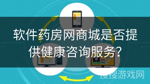 软件药房网商城是否提供健康咨询服务？
