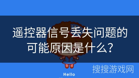 遥控器信号丢失问题的可能原因是什么？