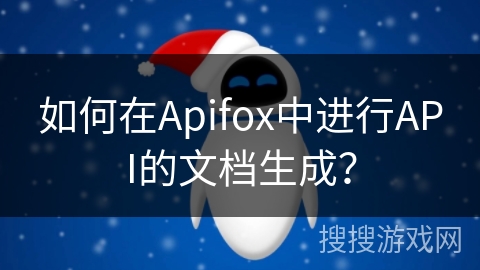 如何在Apifox中进行API的文档生成？
