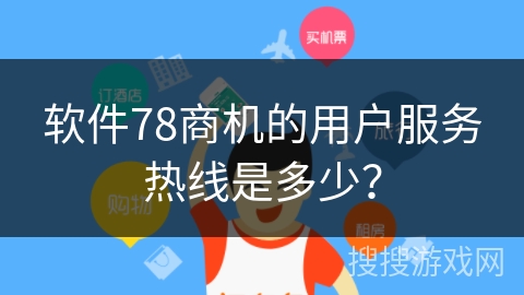 软件78商机的用户服务热线是多少？