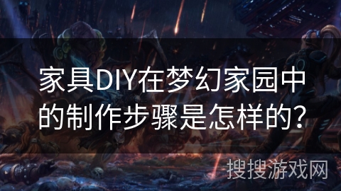 家具DIY在梦幻家园中的制作步骤是怎样的? 家具DIY在梦幻家园中的制作步骤是怎样的?