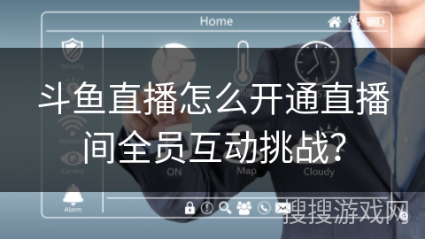 斗鱼直播怎么开通直播间全员互动挑战？