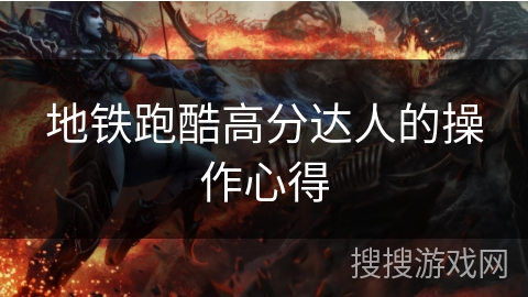 地铁跑酷高分达人的操作心得