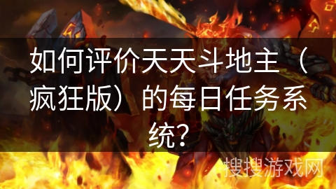 如何评价天天斗地主（疯狂版）的每日任务系统？