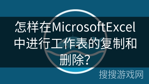 怎样在MicrosoftExcel中进行工作表的复制和删除？