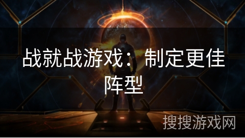 战就战游戏：制定更佳阵型