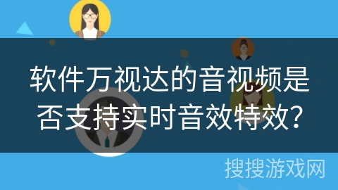 软件万视达的音视频是否支持实时音效特效？