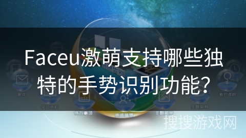 Faceu激萌支持哪些独特的手势识别功能？