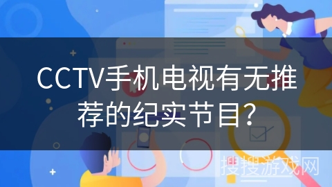 CCTV手机电视有无推荐的纪实节目? CCTV手机电视有无推荐的纪实节目?