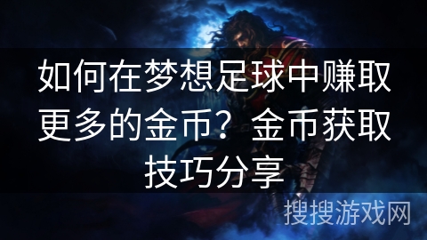 如何在梦想足球中赚取更多的金币？金币获取技巧分享