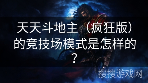天天斗地主（疯狂版）的竞技场模式是怎样的？