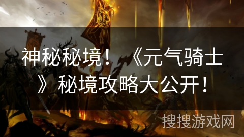 神秘秘境！《元气骑士》秘境攻略大公开！