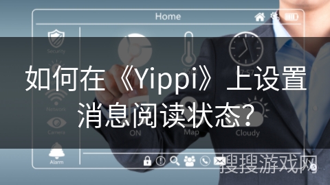 如何在《Yippi》上设置消息阅读状态？
