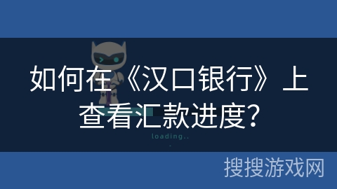 如何在《汉口银行》上查看汇款进度？