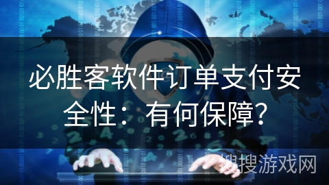 必胜客软件订单支付安全性:有何保障? 必胜客软件订单支付安全性:有何保障?