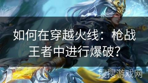 如何在穿越火线：枪战王者中进行爆破？