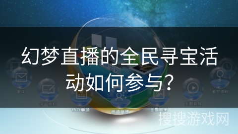 幻梦直播的全民寻宝活动如何参与？