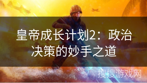 皇帝成长计划2：政治决策的妙手之道