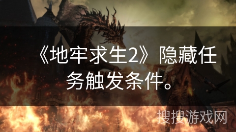 《地牢求生2》隐藏任务触发条件。