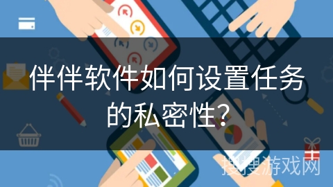 伴伴软件如何设置任务的私密性？
