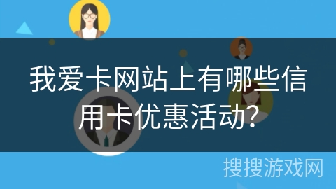 我爱卡网站上有哪些信用卡优惠活动？