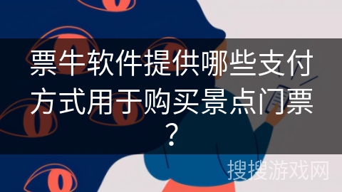票牛软件提供哪些支付方式用于购买景点门票？