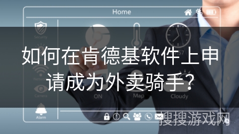 如何在肯德基软件上申请成为外卖骑手? 如何在肯德基软件上申请成为外卖骑手?
