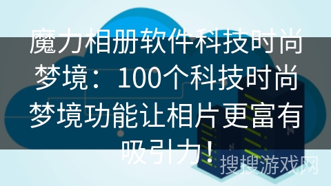 魔力相册软件科技时尚梦境:100个科技时尚梦境功能让相片更富有吸引力! 魔力相册软件科技时尚梦境:100个科技时尚梦境功能让相片更富有吸引力!