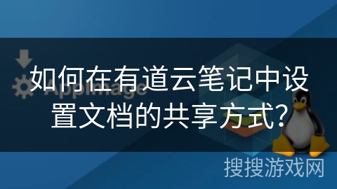 如何在有道云笔记中设置文档的共享方式？