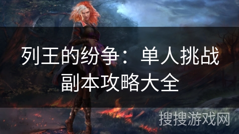 列王的纷争：单人挑战副本攻略大全