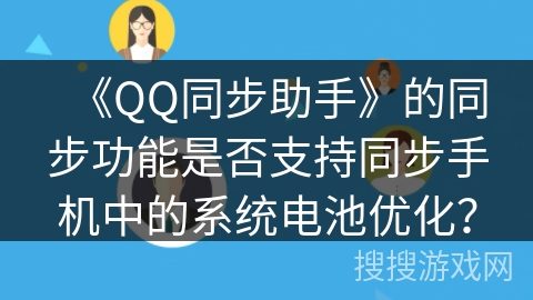《QQ同步助手》的同步功能是否支持同步手机中的系统电池优化？