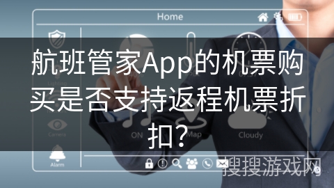 航班管家App的机票购买是否支持返程机票折扣？
