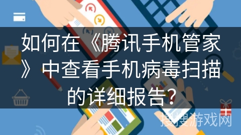 如何在《腾讯手机管家》中查看手机病毒扫描的详细报告？