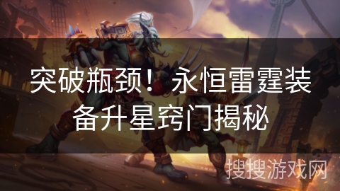突破瓶颈！永恒雷霆装备升星窍门揭秘