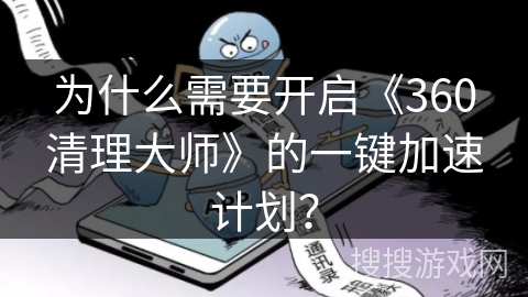 为什么需要开启《360清理大师》的一键加速计划？