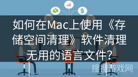 如何在Mac上使用《存储空间清理》软件清理无用的语言文件？