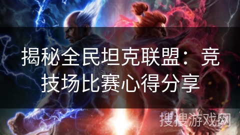 揭秘全民坦克联盟：竞技场比赛心得分享