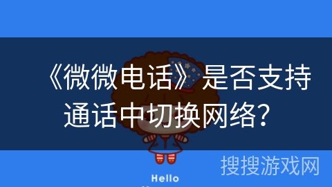 《微微电话》是否支持通话中切换网络？