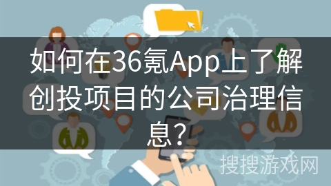 如何在36氪App上了解创投项目的公司治理信息？
