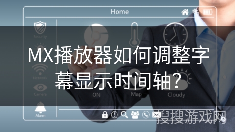 MX播放器如何调整字幕显示时间轴？