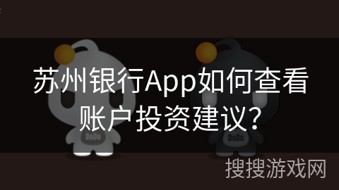 苏州银行App如何查看账户投资建议？