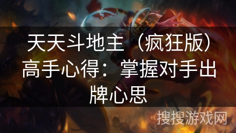 天天斗地主（疯狂版）高手心得：掌握对手出牌心思