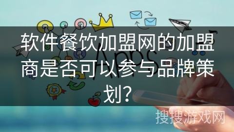 软件餐饮加盟网的加盟商是否可以参与品牌策划？